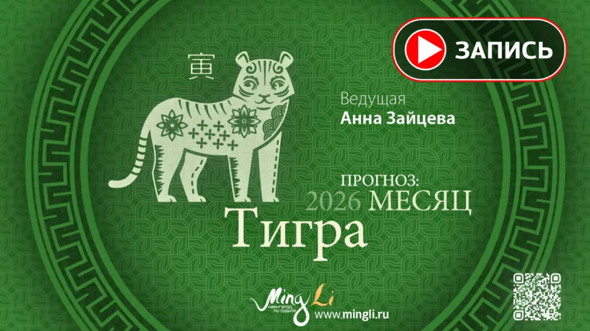 Запись эфира «Бацзы: прогноз на месяц Тигра (Февраль) 2026 года»
