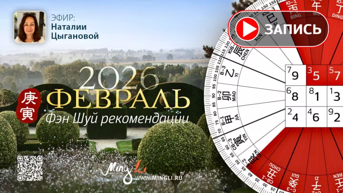 Запись эфира «Фэн Шуй рекомендации на Февраль»